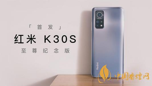 红米k30s至尊纪念版是否支持无线充电-红米k30s至尊纪念版性能介绍