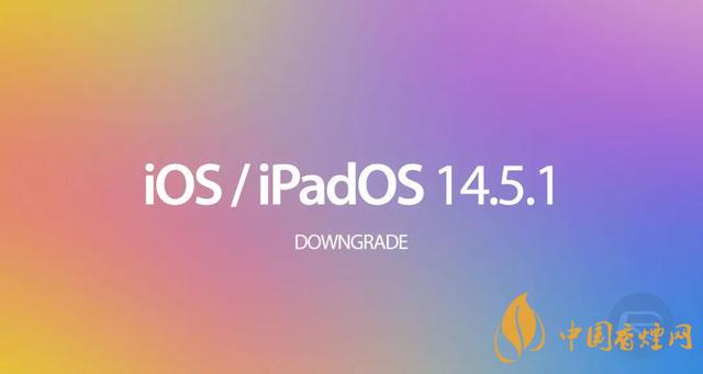 ios14.5.1怎么降级 OS 14.5.1 发布时间
