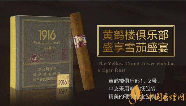 国产雪茄烟(1916俱乐部2号)价格表图 黄鹤楼1916俱乐部雪茄多少钱