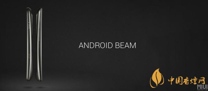 AndroidBeam什么意思？AndroidBeam怎么用？