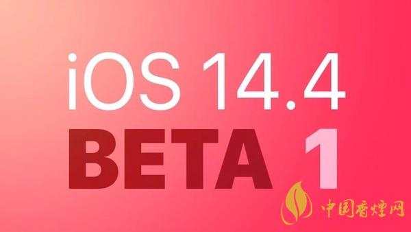 iOS14.4开发者预览版如何下载 iOS14.4开发者预览版怎么样
