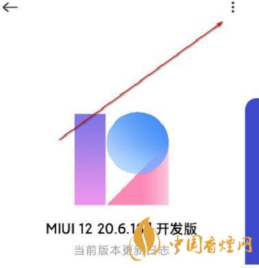 miui12.5开发版退回稳定版 miui12.5开发版怎么切换到稳定版