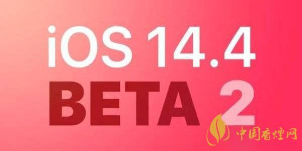 iOS14.4Beta2怎么样 iOS14.4Beta2更新了哪些功能