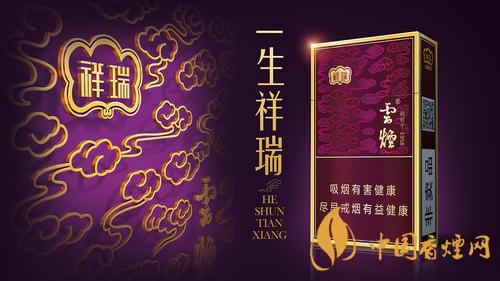 云烟细支祥瑞价格表和图片2021市场价