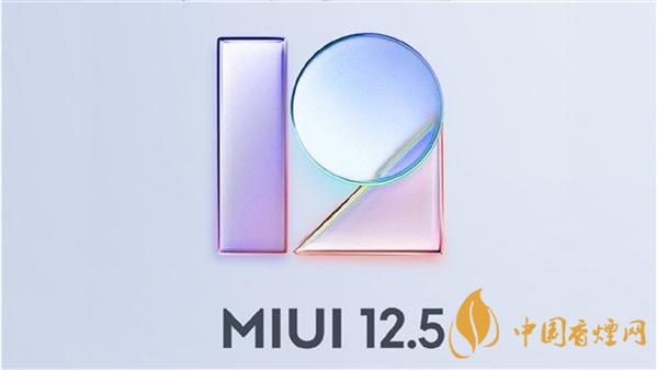 MIUI12.5稳定版升级名单-MIUI12.5稳定版支持机型