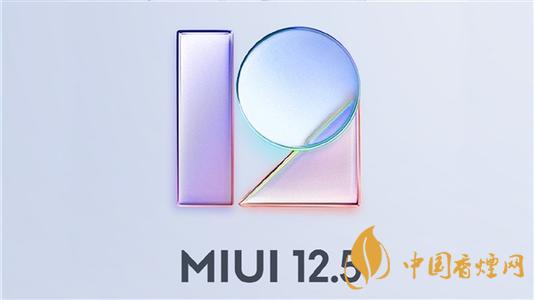 miui 12.5 稳定版推送机型名单一览-miui 12.5新功能是什么
